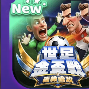 世足金盃戰